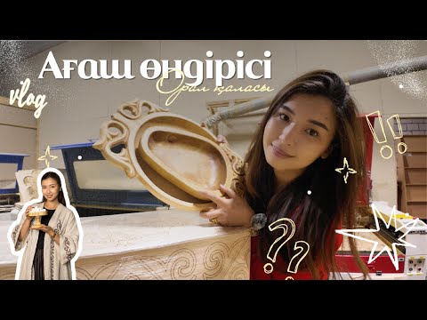 Видео: Алғашқы VLOG | Ағаш ыдыстар өндірісі | ДӘСТҮР | Орал қаласы