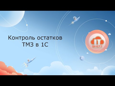 Видео: Контроль остатков ТМЗ в 1С