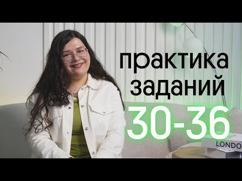 Видео: 💪 РЕШАЕМ ЗАДАНИЯ 30-36 из ЕГЭ ПО АНГЛИЙСКОМУ