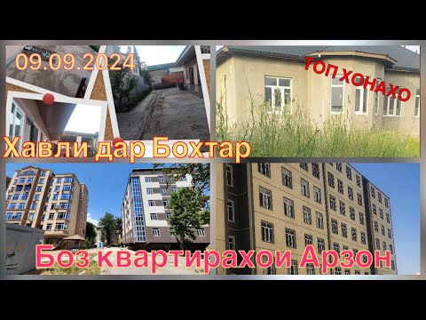 Видео: Хонахои фуруши //// (09.09.24) Душанбе Бохтар ав г #ба_канал_обуна_шавед