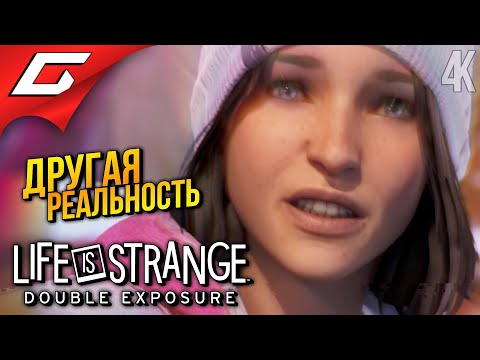 Видео: ДВЕ РЕАЛЬНОСТИ ➤ Life is Strange: Double Exposure ◉ Прохождение 2