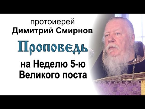 Видео: Проповедь на Неделю 5-ю Великого поста (2013.04.21)