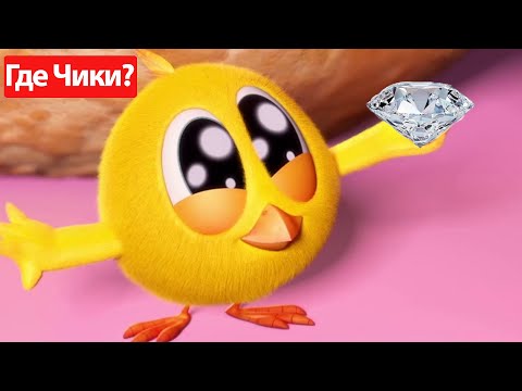 Видео: Где Чики? 🐥 Chicky НОВАЯ СЕРИЯ! | Алмаз для Чики 💎 Сборник мультфильмов на русском языке