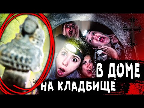 Видео: НОЧЬ в доме на КЛАДБИЩЕ! ТАМ ЧТО-ТО ЕСТЬ! АлоЯ Вера