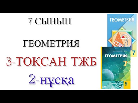 Видео: 7 сынып геометрия 3 тоқсан тжб 2 нұсқа