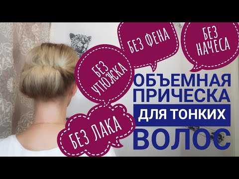 Видео: Тонкие волосы. Объем без фена, лака и начеса. Новое - хорошо забытое старое.
