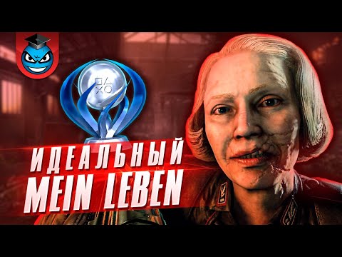 Видео: Wolfenstein 2 The New Colossus - Mein Leben. Идеальное прохождение (PS4)