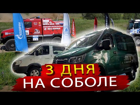 Видео: Сравнение Нового Соболь НН и Соболь Бизнес / 3 дня на ралли Шелковый Путь