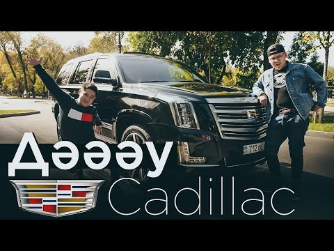 Видео: Ес кетірген Escalade