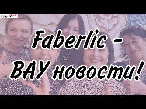 Видео: 🔥 Крутые новости от Faberlic с Конференции 2024. Расширяемся!