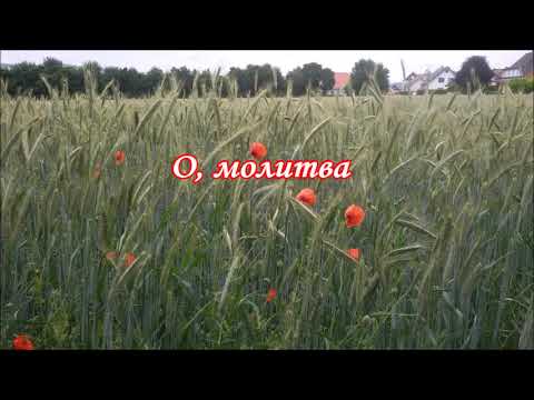 Видео: О, молитва