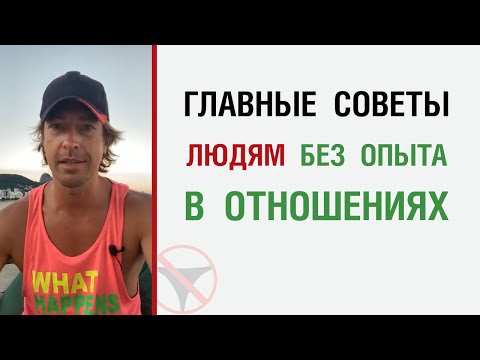 Видео: Главные советы людям без опыта в отношениях