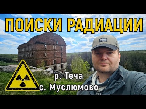 Видео: Поиски радиации после аварии на Маяке. Челябинская область. Река Теча. Село Муслюмово.