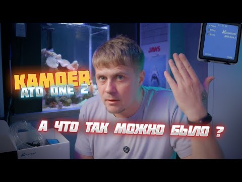 Видео: Kamoer Ato One 2 ( автодолив который мы заслужили)