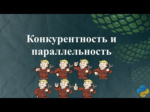 Видео: Конкурентность и параллельность