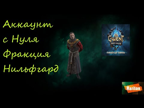 Видео: Аккаунт с нуля | Гвинт | Стартуем с Нильфгарда | Архетипы Рыцари Ассимиляция | Гайд для новичков