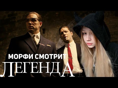 Видео: МОРФИ СМОТРИТ ФИЛЬМ ЛЕГЕНДА (2015)!!! САМЫЙ МИЛЫЙ ПРОСМОТР ФИЛЬМА