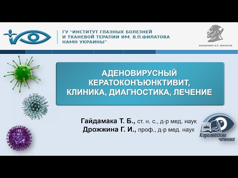 Видео: Аденовирусный кератоконъюнктивит. Клиника, диагностика, лечение