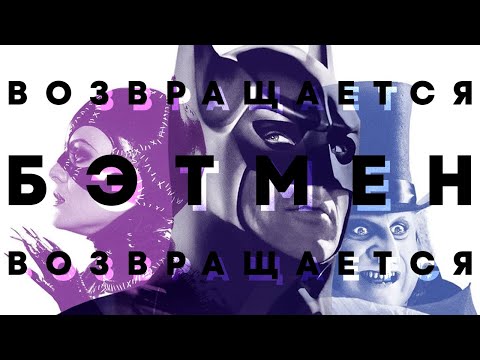 Видео: «Бэтмен возвращается» — САМЫЙ ПОДРОБНЫЙ ОБЗОР