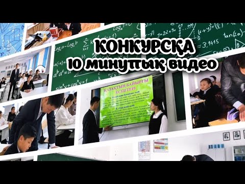 Видео: КОНКУРСҚА 10 МИНУТТЫҚ ВИДЕО ПОРТФОЛИО.