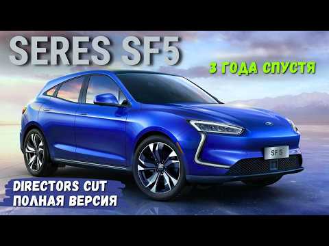 Видео: 3 ГОДА ЭКСПЛУАТАЦИИ КИТАЙСКОЙ ТАЧКИ #HUAWEI #Seres SF5 | ОТЗЫВ ВЛАДЕЛЬЦА | ЧЕСТНЫЙ АВТО ОБЗОР #2025