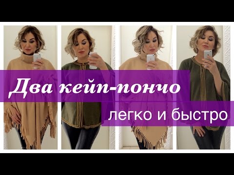 Видео: Как сшить. Два кейп-пончо, легко и быстро.