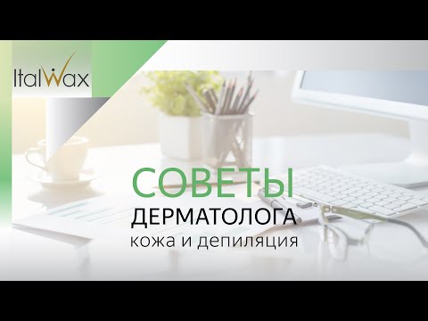 Видео: Кожа и депиляция. Советы врача-дерматолога.