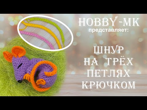 Видео: Шнур крючком на трех петлях (для хвостиков, стебельков, поясков)