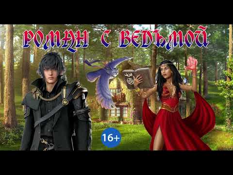 Видео: ЛЮБОВНОЕ ФЭНТЕЗИ / РОМАН С ВЕДЬМОЙ / ЧАСТЬ 2