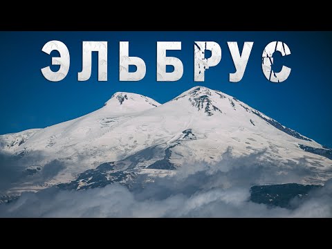 Видео: Эльбрус — СТРАШНО красиво! Путешествие в Кабардино-Балкарию