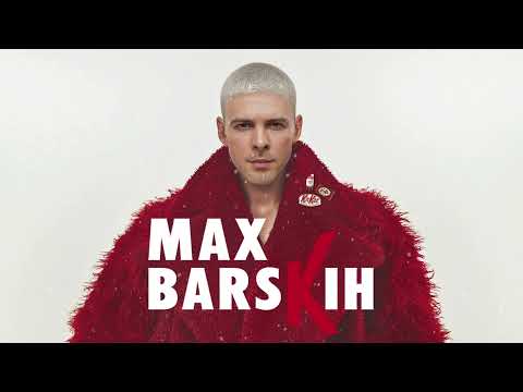 Видео: MAX BARSKIH - Я вже не ти | AUDIO