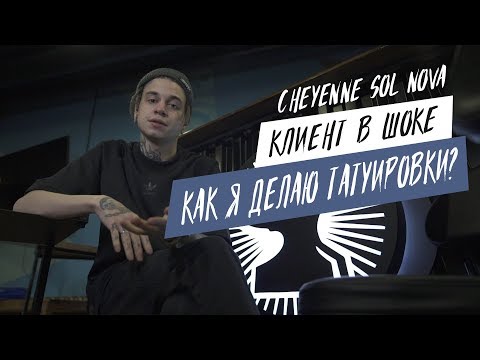 Видео: Как я делаю татуировки | Клиент в шоке | Cheyenne sol nova