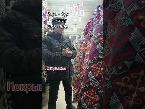 Видео: Покрывал. +996 778 91 00 97Биздин  адрес: Ош обл., Кара-Суу базары 11 - Баяман катар #95 - #96