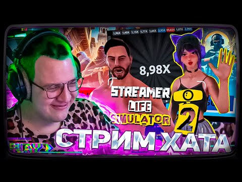 Видео: Пятёрка НАНЯЛ СТРИМЕРОВ И СОБРАЛ МОЩНЫЙ ПК + СТРИМ ХАТА №5 | Streamer Life Simulator 2