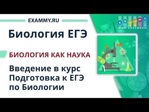 Видео: БИОЛОГИЯ ЕГЭ Подготовка | Урок #1. Введение в общую биологию. Биология как наука