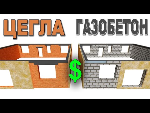 Видео: ЦЕГЛА ЧИ ГАЗОБЕТОН? Плюси і мінуси! ЩО ВИБРАТИ? Ч.1