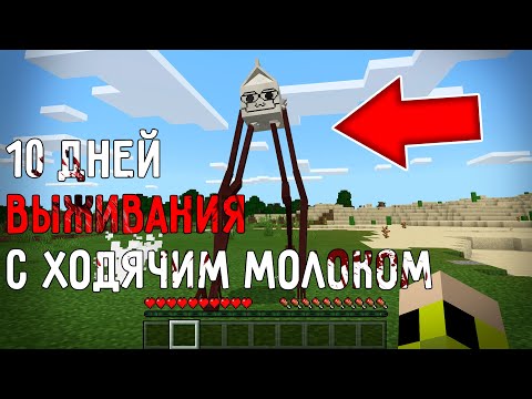 Видео: 10 Дней Выживания с ХОДЯЧИМ МОЛОКОМ в Мире майнкрафт ! Страшный сид SCP MILKWALKER AMBASSADOR