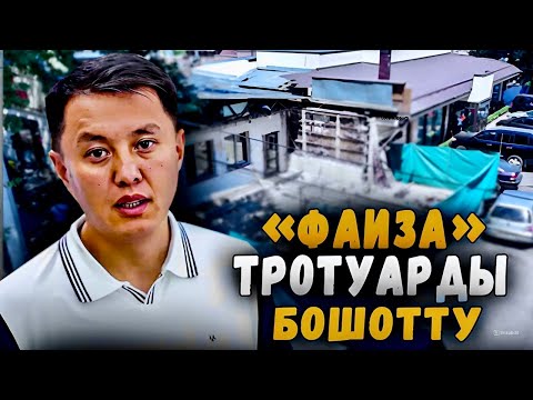 Видео: «Фаиза» акыры тротуарды бошотту. Бирок… / Улукбек Карыбек уулу