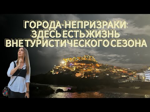 Видео: Города,где вне сезона есть жизнь#сардиния #отдыхвиталии #италия #тревелвлог #влог #путешествия 