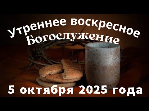 Видео: Утреннее воскресное Богослужение 5 октября 2025 года
