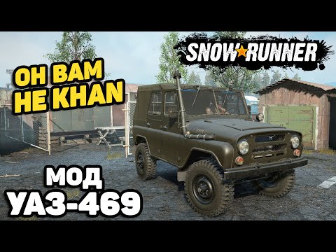 Видео: Мод УАЗ-469 для SnowRunner