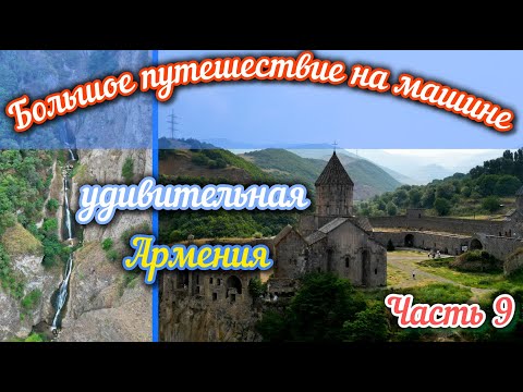 Видео: БПнМ. Самая красивая канатная дорога в мире Крилья Татев и не только. Невероятная Армения. Часть 9