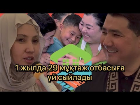 Видео: Ыстық ұя қоры 1 жылдық мерей тойында 29-шы үйді табыстады.