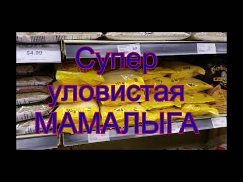 Видео: Рецепт мамалыги для рыбалки (Карп/ Сом/ Линь)