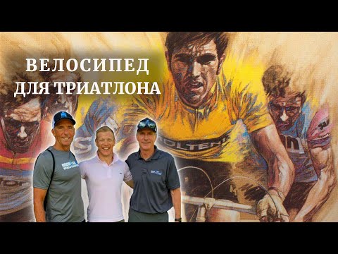 Видео: ВЕЛОСИПЕД ДЛЯ ТРИАТЛОНА