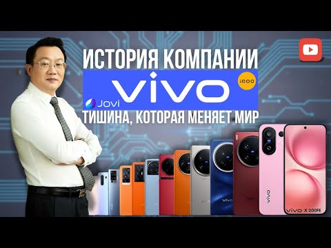 Видео: История Vivo: тихая революция в мире смартфонов