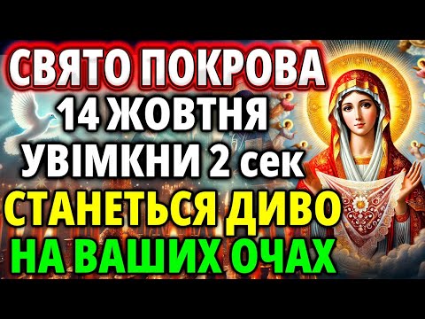 Видео: 14 жовтня СВЯТО ПОКРОВА БОГОРОДИЦІ! Увімкни СТАНЕТЬСЯ ДИВО на очах! Молитва свята Акафіст Покрову