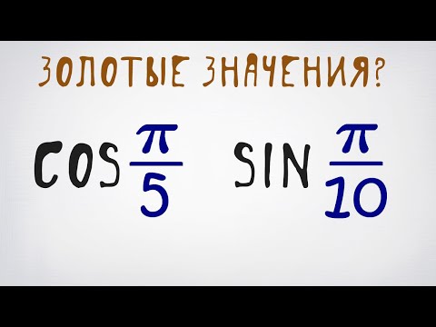 Видео: Найдём "золотые" косинус и синус, используя комплексные числа!