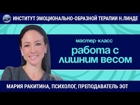 Видео: Эффективная работа с лишним весом / Мария Ракитина / Мастер-класс