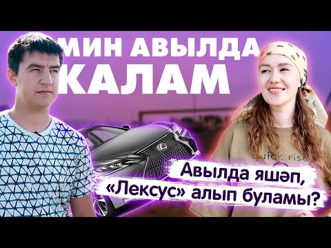 Видео: Мин авылда калам! / Я остаюсь в селе / Жизнь в деревне